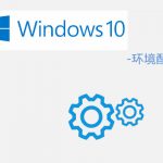 Win10系統共好合同軟件 – 所需系統環境說明